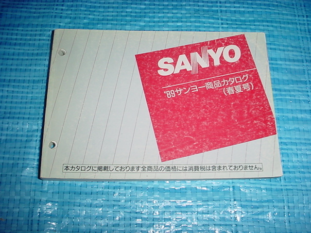 1989年4月 SANYO 商品カタログ（春夏号）の画像1