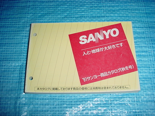 1991年9月 SANYO 商品カタログ（秋冬号）の画像1