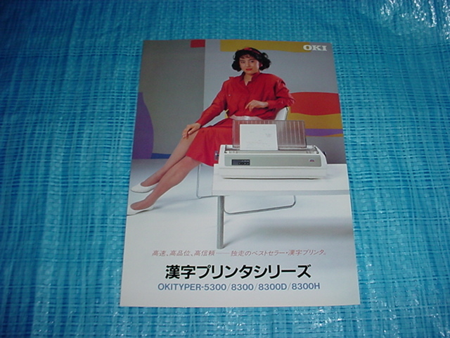 1984年5月　OKI　OKITYPER-5300/8300/8300D/8300H/のカタログ_画像1
