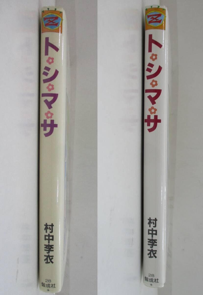 8500円 本☆偕成社 ト・シ・マ・サ 作:村中李衣 絵:陸奥A子 8500円 本☆偕成社 ト・シ・マ・サ 作:村中李衣 絵:陸奥A子