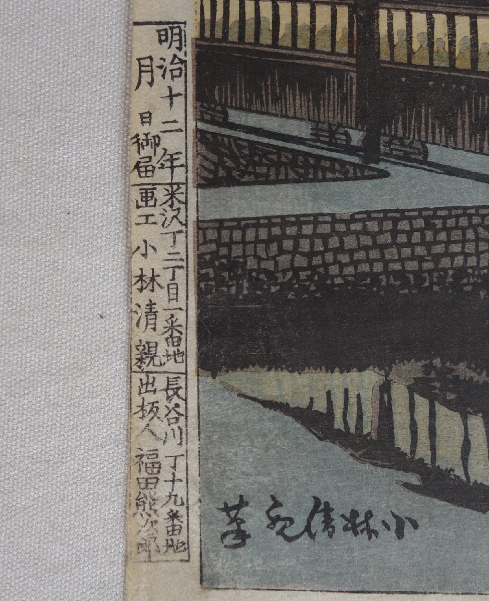 整理品 【木版画】 蔵壷◆『小林清親 高輪半町朧月景』 1額 木版刷 光線画 浮世絵師 江戸幕府幕臣 風刺画家 歴史資料_画像3