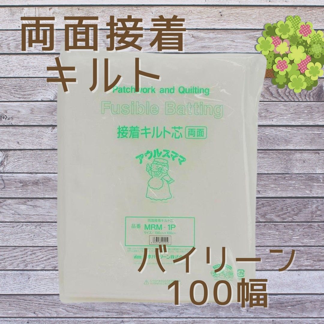 100×50cm アウルスママ　両面接着キルト芯　バイリーン　両面接着 キルト綿　斉藤謠子　