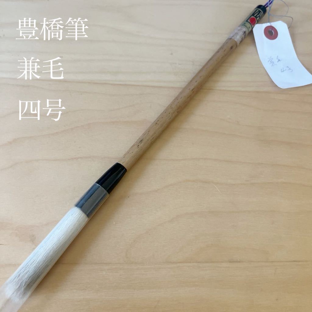  Toyohashi кисть . шерсть 4 номер .. традиция изделие прикладного искусства каллиграфия кисть кисть документ инструмент новый товар не использовался 