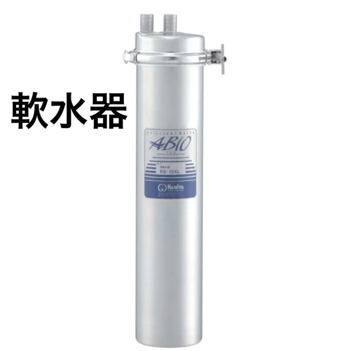 【クリタック】　ABIO  軟水器  RS-10XL  小型タイプ　