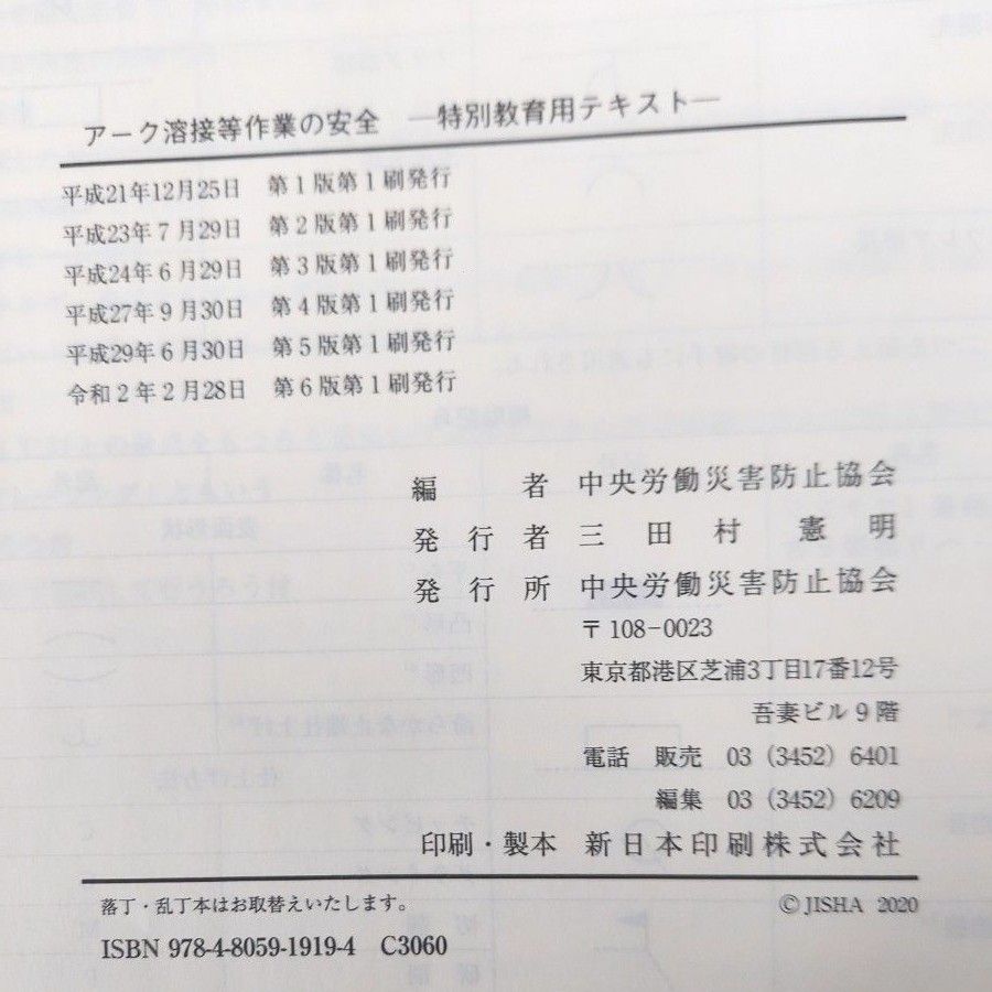 アーク溶接等作業の安全　特別教育用テキスト （第６版） 中央労働災害防止協会／編