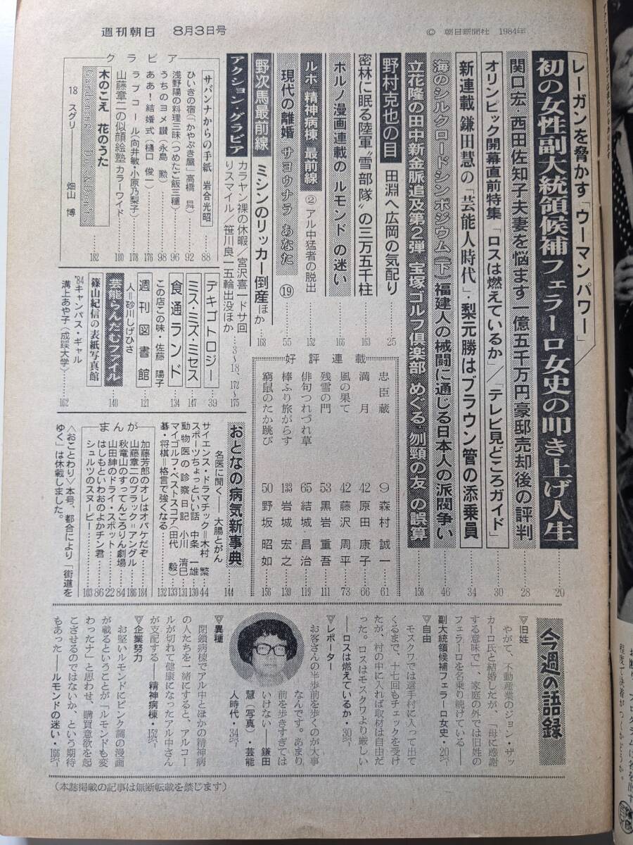 週刊朝日1984年8月3日号　梨本勝　ミシンのリッカー倒産_画像3