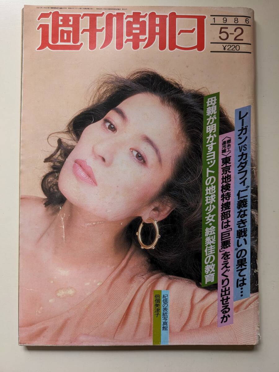 週刊朝日1986年5月2日号　倍賞美津子　中島五月　阪急・アニマル投手_画像1