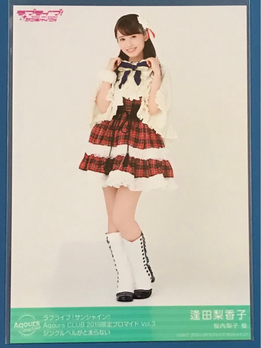 Aqours CLUB 2019 限定 ブロマイド vol.1〜9 逢田梨香子