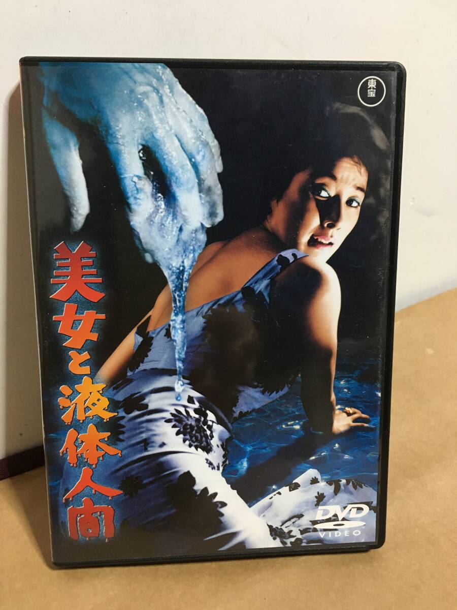 Yahoo!オークション - 美女と液体人間 Yahoo!オークション - 美女と液体人間