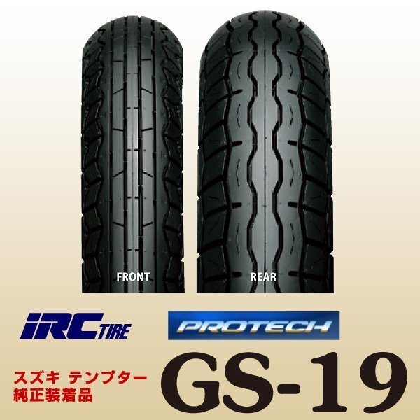 IRC GS-19 前後set エストレヤ RS カスタム エストレヤ カスタム エストレヤ 90/90-18 51S WT 110/90-17 60S WT フロント リア リヤ タイヤ_画像1