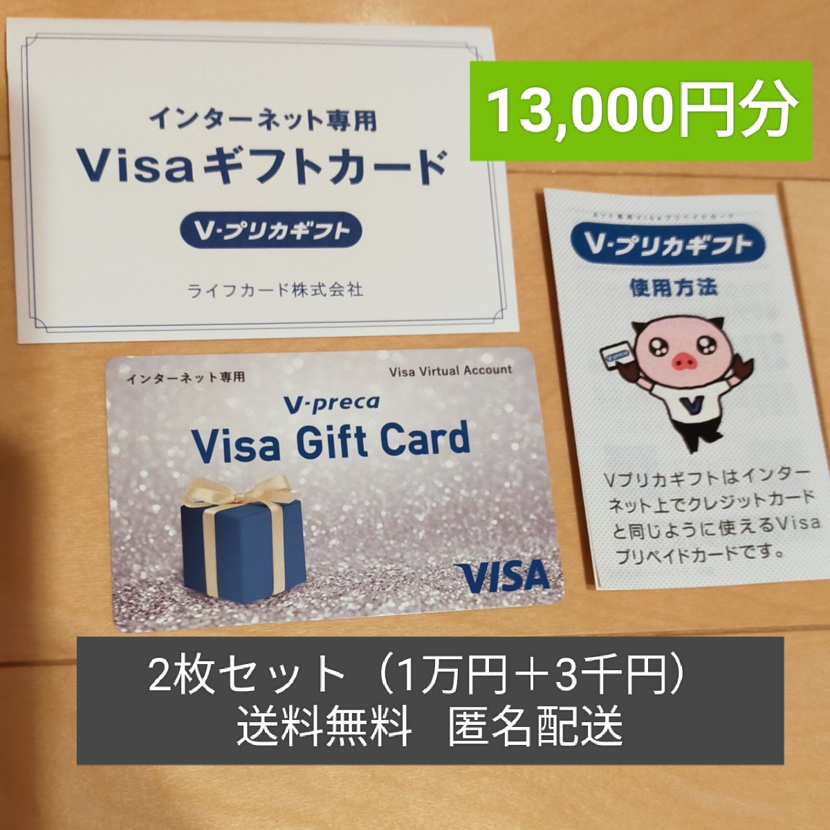 【匿名配送・送料無料】Vプリカカード2枚セット　合計13,000円　インターネット専用VISAギフトカード_画像1