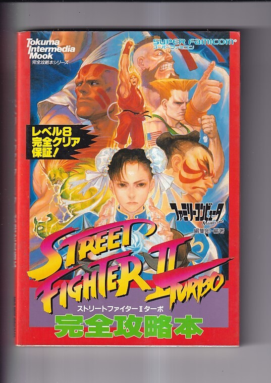  Street Fighter Ⅱ турбо совершенно гид Super Famicom Revell 8 совершенно прозрачный гарантия добродетель промежуток книжный магазин 1993 год A5 штамп 159P