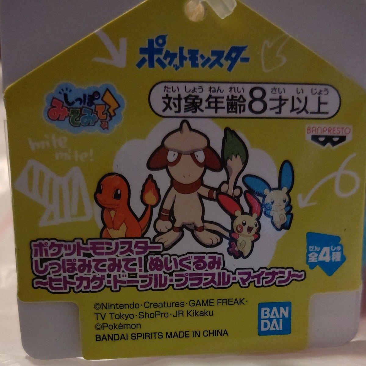 ポケットモンスター ぬいぐるみ しっぽみてみて！プラスル マイナン セット 対象年齢8歳以上 バンプレスト バンダイ