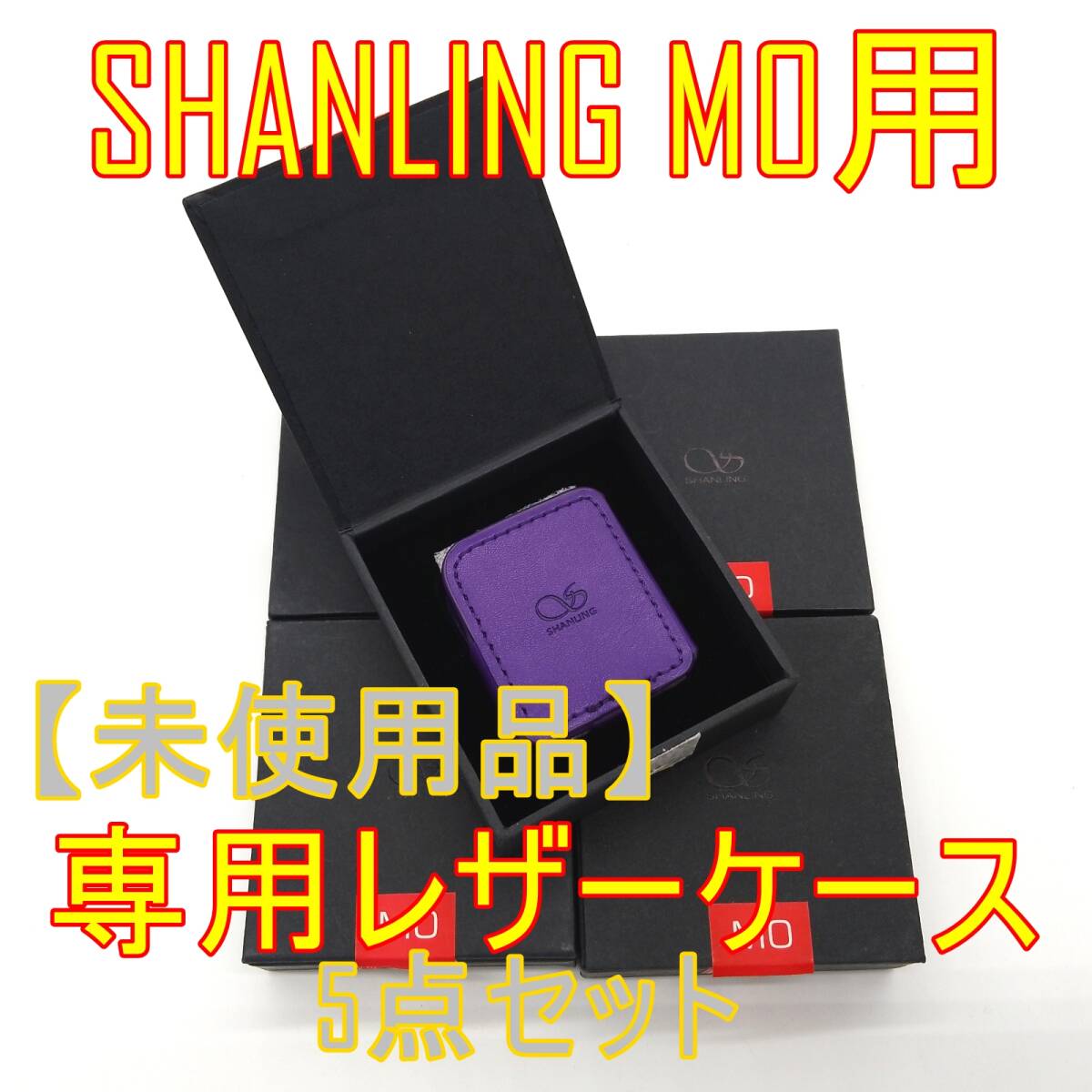 5点セット【未使用品】SHANLING M0 ポータブルミュージックプレイヤー専用レザーケース【ジャンク品】《管理番号：2404A-08》の画像1