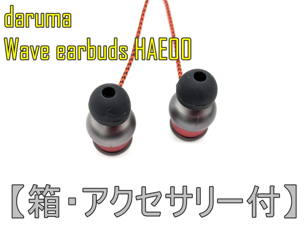 【箱・アクセサリー付】daruma WAVE earbuds HAE00 Dynamic Magnet Dirver搭載 有線イヤホン【ジャンク扱品】《管理番号：240312-03》_画像1