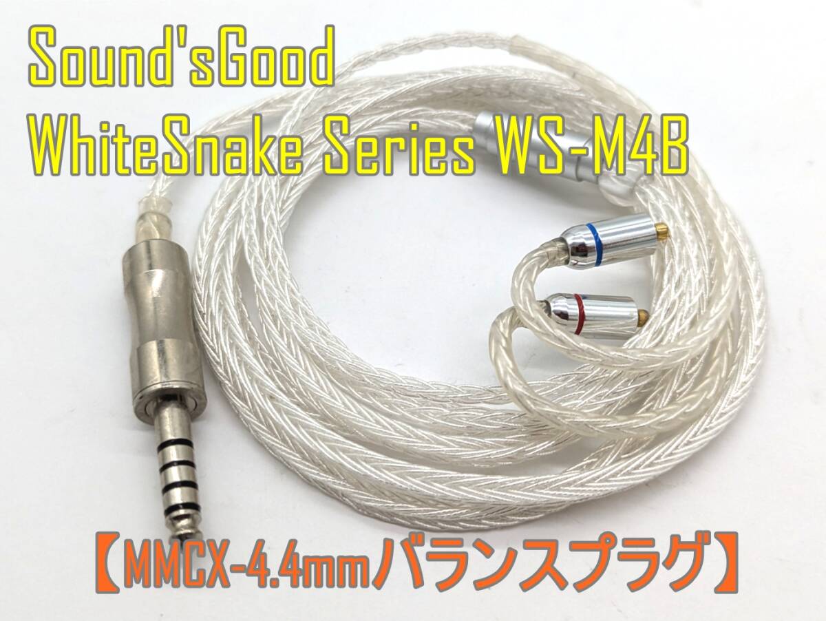 1円スタート【ハンドメイド】WhiteSnake WS-M4B 4.4mmバランスプラグ5極 イヤホン リケーブル【ジャンク品】《管理番号：240401-17》_画像1