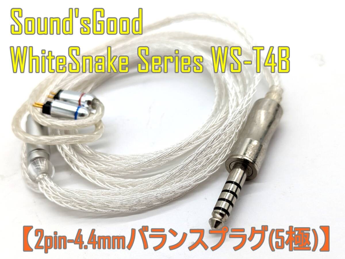 【ハンドメイド】Sound'sGood WhiteSnake WS-T4B【2Pin 4.4mmプラグ】イヤホン リケーブル【ジャンク扱品】《管理番号：240401-18》