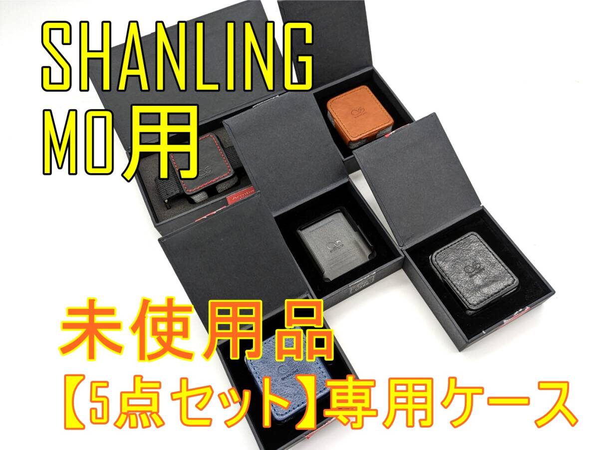 [5 point set ]SHANLING M0 special case ×3, exclusive use arm band, exclusive use clip unused goods [ junk ]{ control number :240408-16}