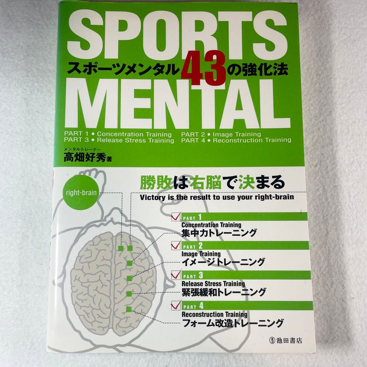 スポーツメンタル４３の強化法　勝敗は右脳で決まる 高畑好秀／著 集中力 イメージ 右脳 緊張緩和 フォーム改造