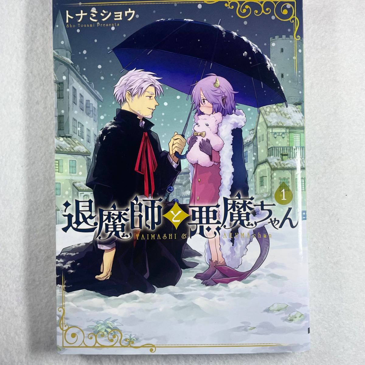 退魔師と悪魔ちゃん 1〜4巻 全巻初版 完結 セット トナミショウ 電撃コミックス 漫画