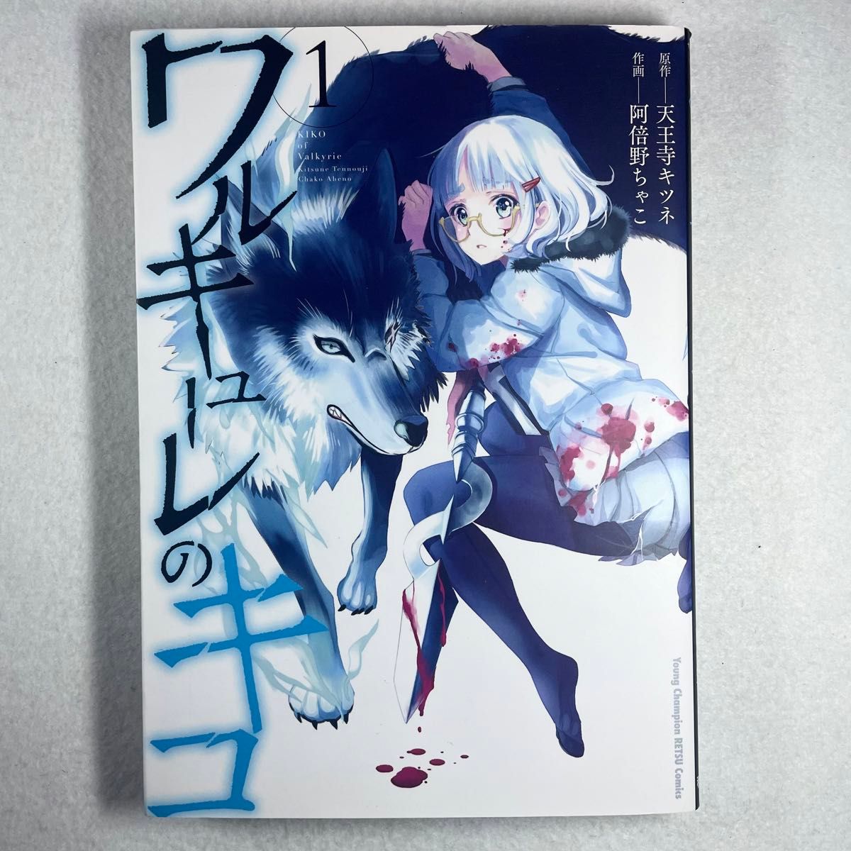 ワルキューレのキコ 1〜4巻 全巻初版 完結 セット 天王寺キツネ 阿倍野ちゃこ 漫画 ヤングチャンピオン