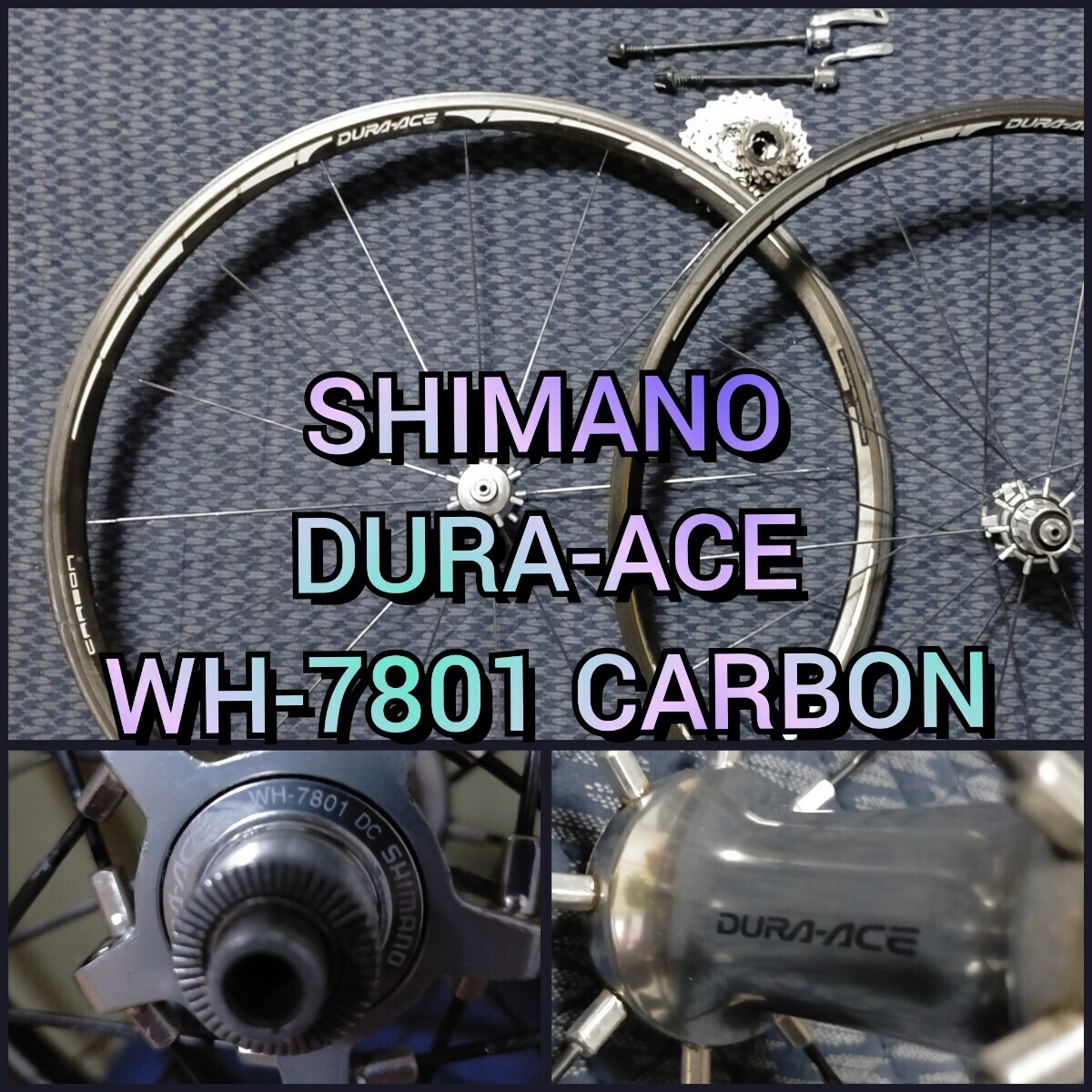 【定価10万円以上】SHIMANO DURA-ACE WH-7801 カーボンリム カーボンホイール デュラエース 前後ハブ クイックリリース スプロケット付属の画像1