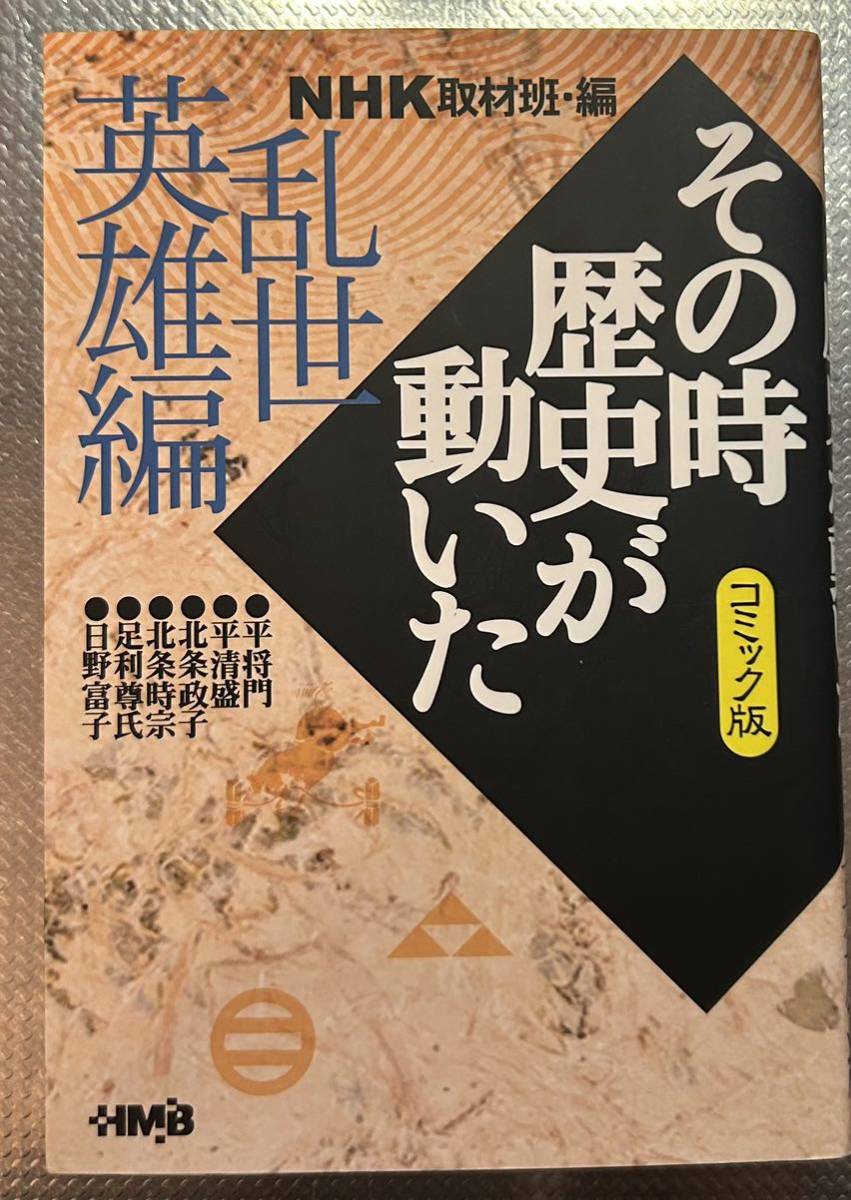 ＮＨＫその時歴史が動いた　コミック版　乱世英雄編 （ホーム社漫画文庫） ＮＨＫ取材班／編　ながいのりあき／〔ほか〕著_画像1