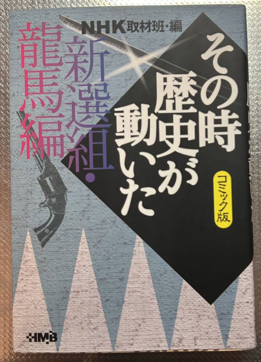 NHKその時歴史が動いた コミック版 新選組・竜馬編 (ホーム社漫画文庫 特2-22) NHK取材班/編 谷口敬/〔ほか〕著(青年)|売買されたオークション情報、Yahoo!オークション(旧ヤフオク!) の商品情報をアーカイブ公開 - オークファン(aucfan.com) NHKその時歴史が動いた コミック版 新選組・竜馬編 (ホーム社漫画文庫 特2-22) NHK取材班/編 谷口敬/〔ほか〕著(青年)|売買されたオークション情報、Yahoo!オークション(旧ヤフオク!) の商品情報をアーカイブ公開 - オークファン(aucfan.com)