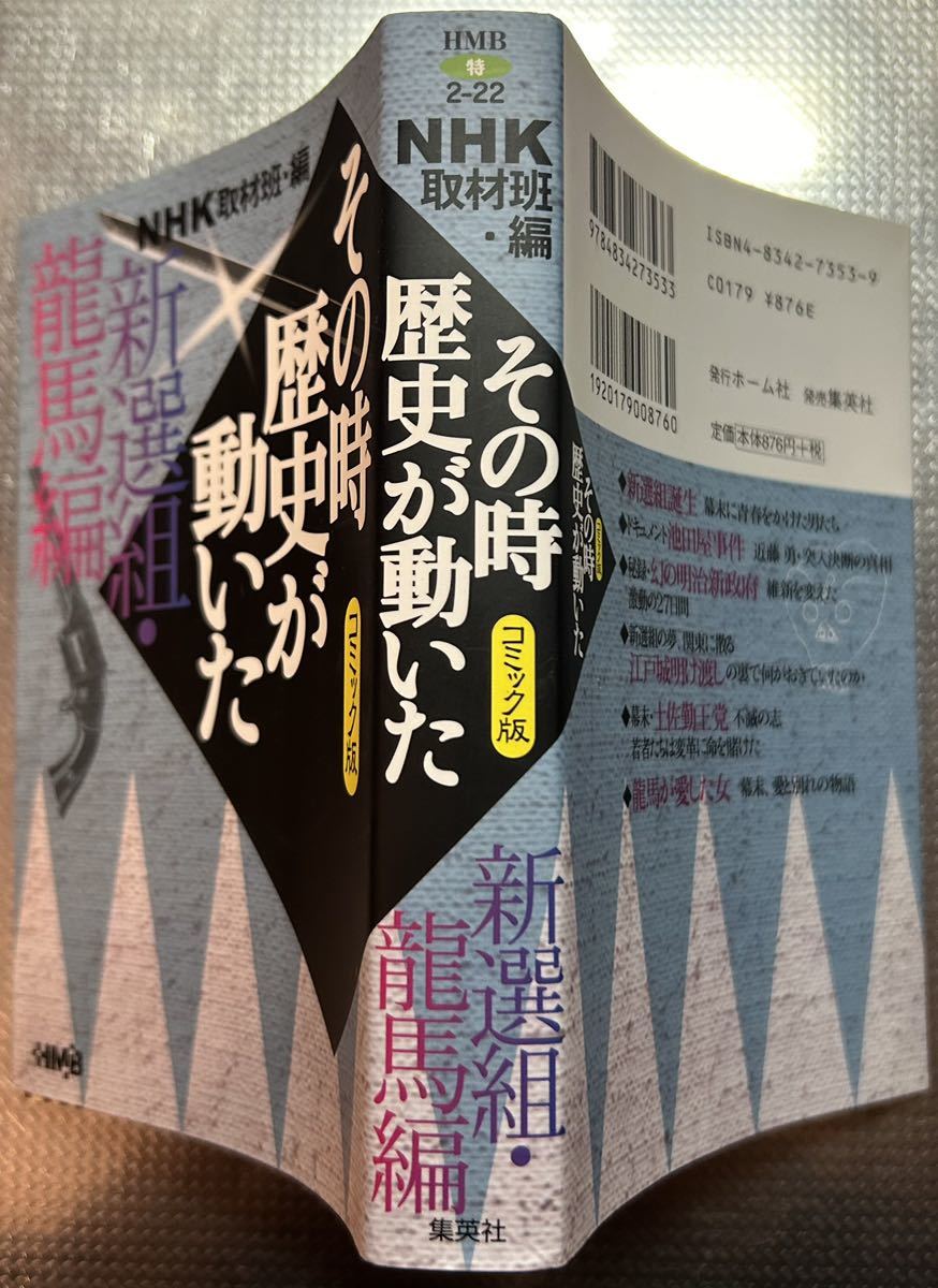 NHKその時歴史が動いた コミック版 新選組・竜馬編 (ホーム NHKその時歴史が動いた コミック版 新選組・竜馬編 (ホーム