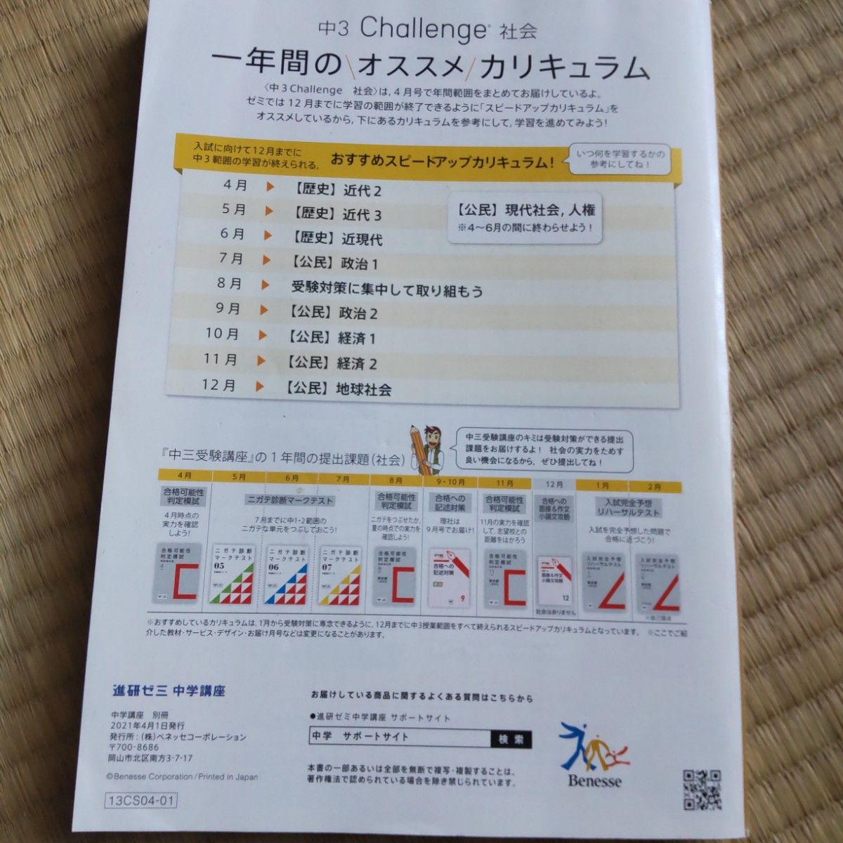 進研ゼミ中学講座中3チャレンジ社会と英数国12月号