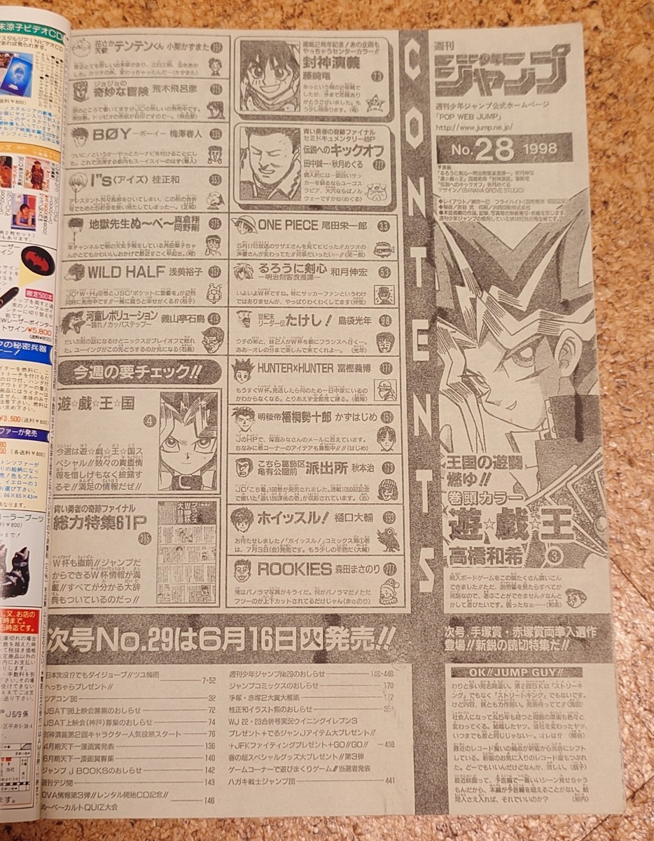 【るろレア】集英社 週刊少年ジャンプ1998年28号 平成10年 るろうに剣心表紙遊☆戯☆王巻頭カラー号 サッカーW杯総力大特集61P掲載 当時物_当時のラインナップをお楽しみ下さい。