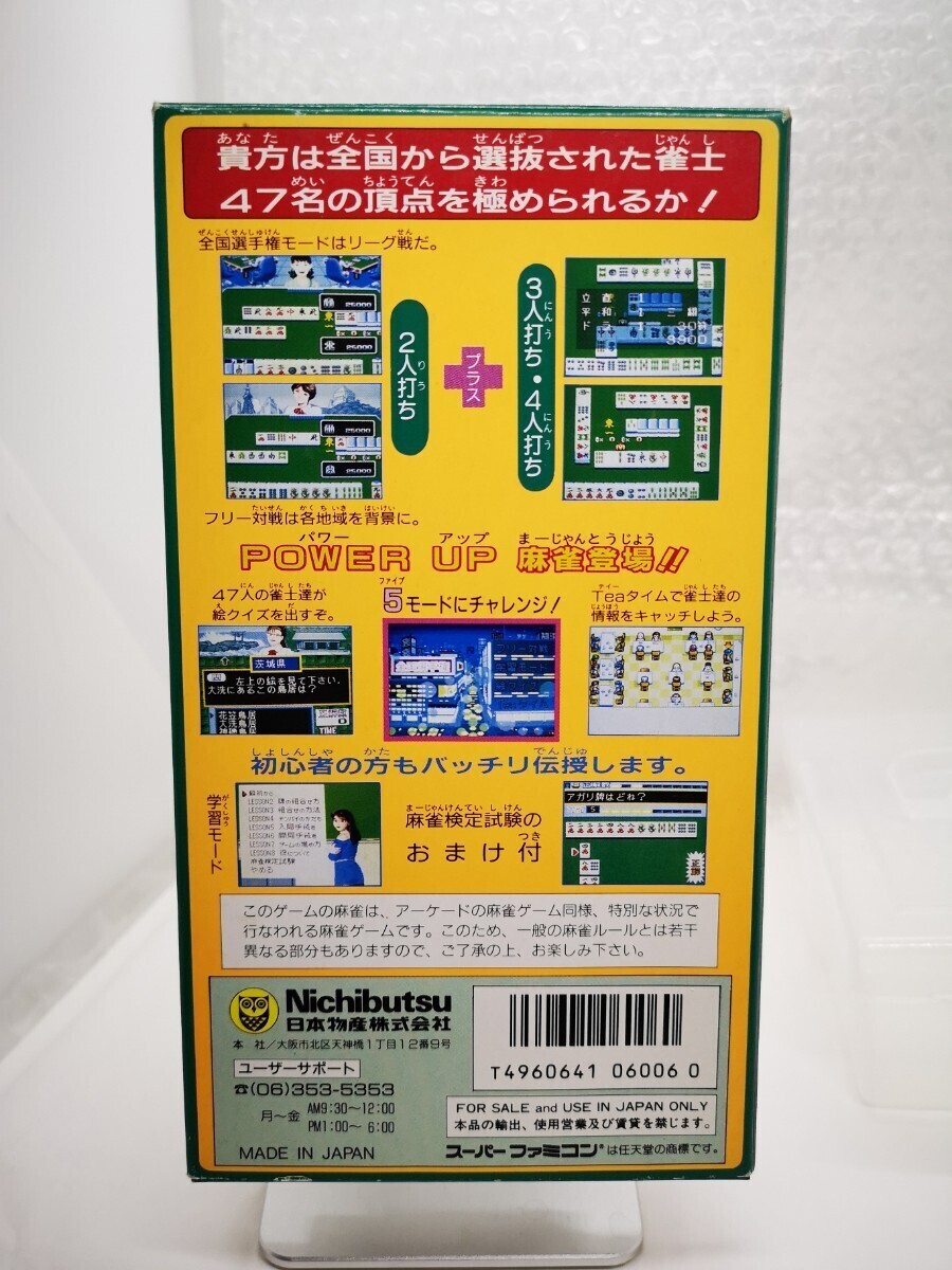 【箱説付き・取説ソフト美品◆SFC スーパーニチブツマージャン2 全国制覇篇 他にも出品中、※匿名・同梱可 】スーパーファミコン/P_画像6