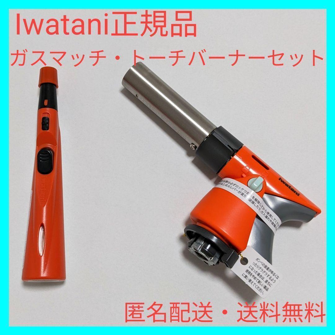 新品 イワタニ ガスマッチ トーチバーナーセット iwatani ガスバーナー_画像1