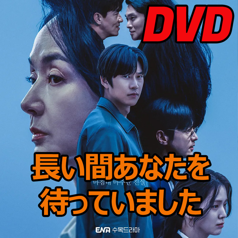 長い間あなたを待っていました D604 「life」 DVD 「goes」 【韓国ドラマ】 「on」_画像1