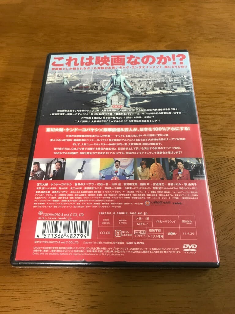 J6/未開封 レンタル専用DVD さらば愛しの大統領 宮川大輔 ケンドーコバヤシ 吹石一恵 大杉漣 柴田大輔 世界のナベアツ_画像2