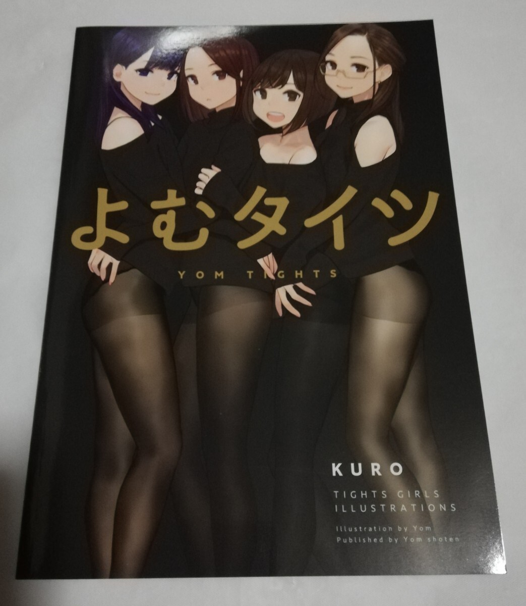 よむタイツ KURO  同人誌 よむ書店 フルカラーイラスト集の画像1