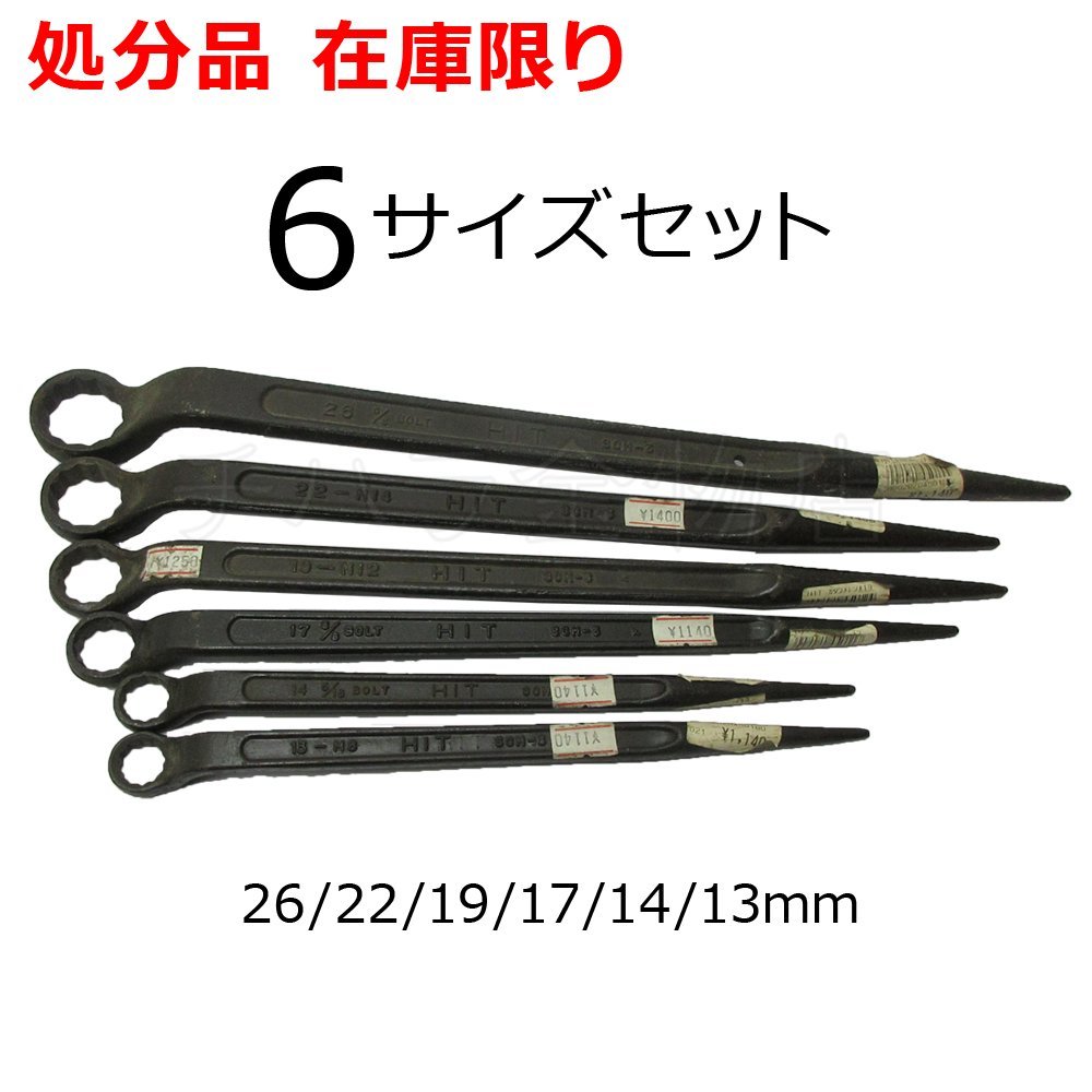 長期在庫品 HIT（ヒット商事）60度片口めがねレンチ 6サイズセット品 SNB26/22/19/17/14/13 シノ付 組立めがねレンチ