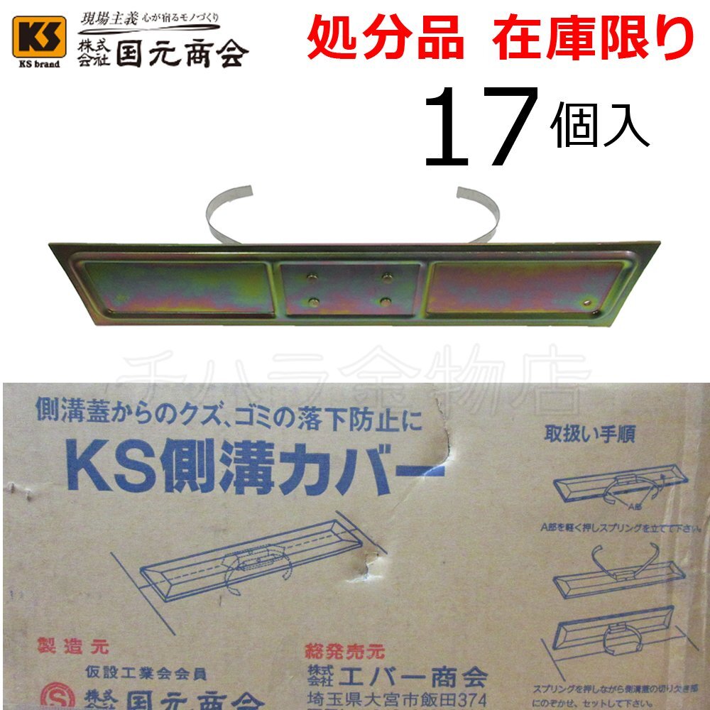 処分品 KS 側溝カバー 17個入 380×80 鉄メッキ 国元商会