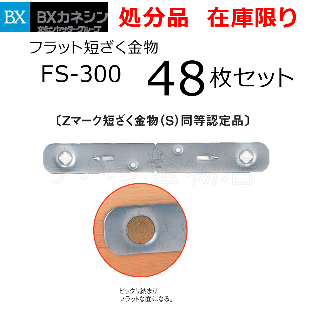 廃番処分品 カネシン フラット短ざく金物（釘付）FS-300 48枚セット 金折り金物