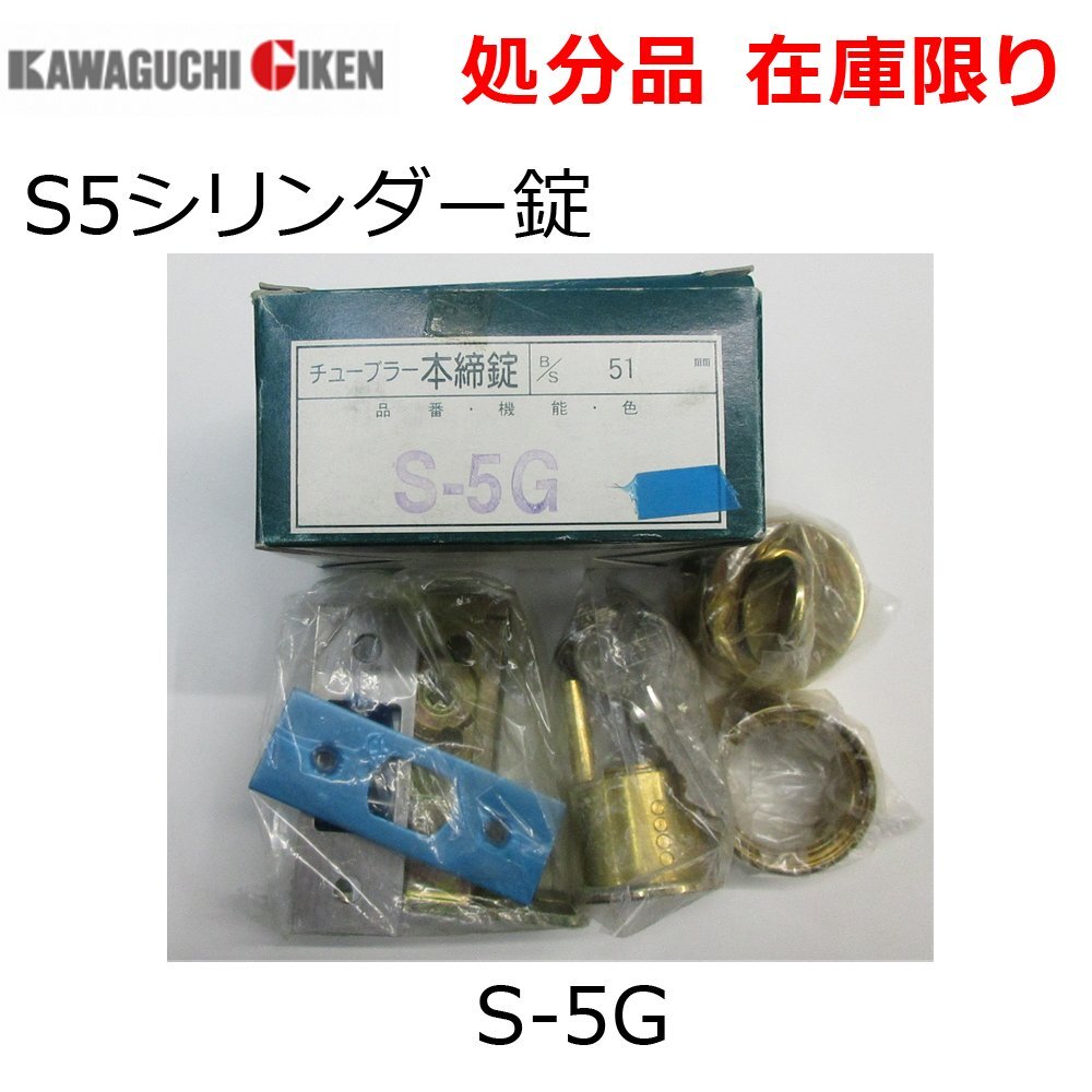 在庫限り 川口技研（GIKENギケン）チューブラー本締錠 S-5G ゴールド B/S 51mm 扉厚28-40mm キー３本付き シリンダー錠の画像1