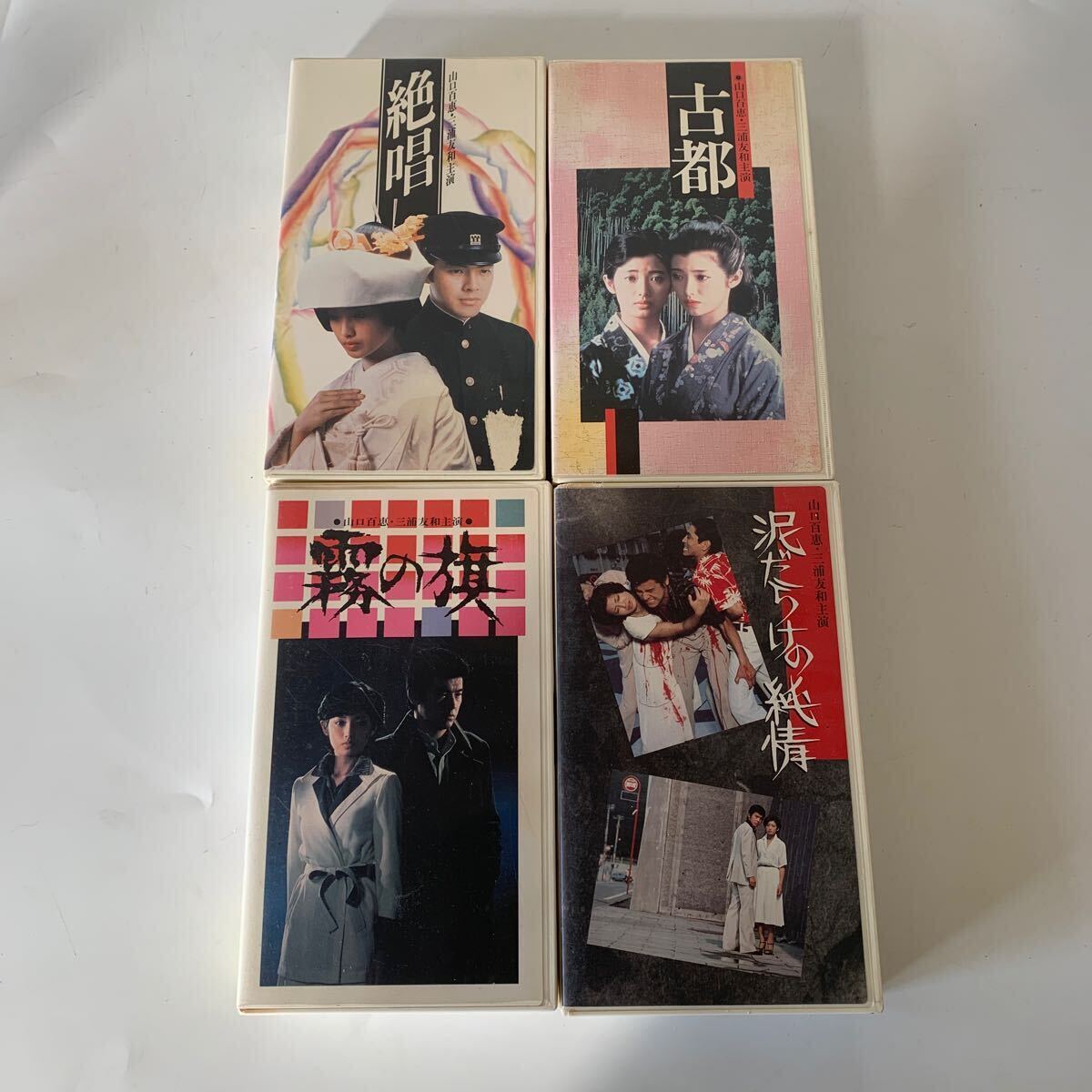 【懐かしい昭和ドラマ 山口百恵】VHS ビデオ 映画 日本映画 昭和レトロ ４巻セット ビデオテープ 古都 泥だらけの純情 絶唱 霧の旗 女優_画像2