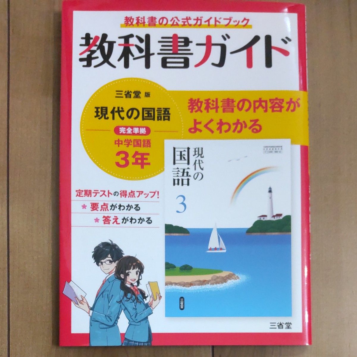 教科書ガイド☆三省堂版完全準拠「現代の国語」 3年―中学国語902