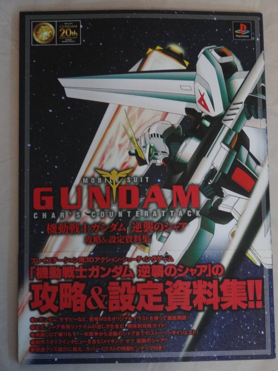 SOFTBANK Publishing　機動戦士ガンダム　逆襲のシャア　攻略＆設定資料集 MOBILE SUIT GUNDAM CHAR’S COUNTERATTACK「中古」_画像1