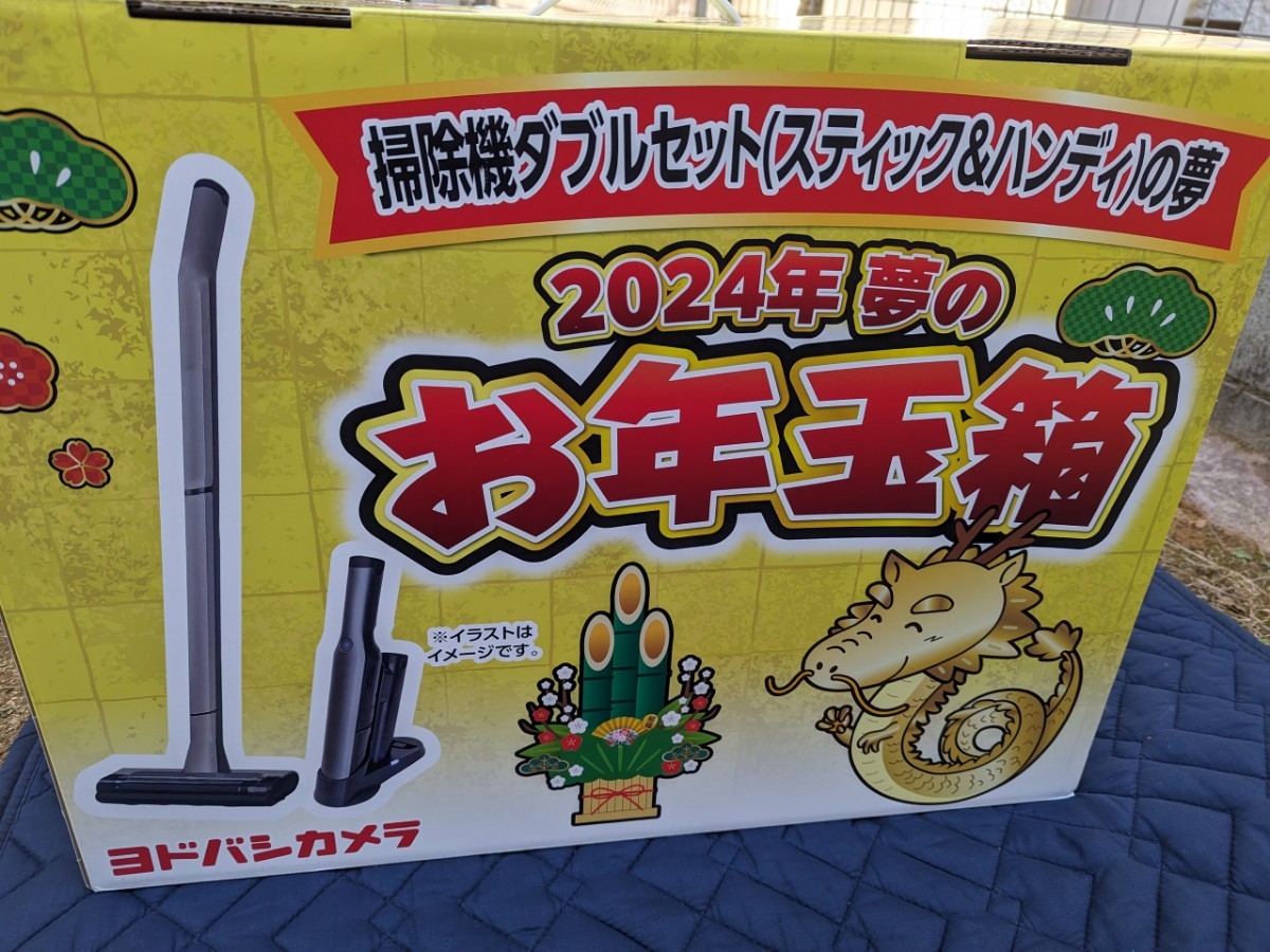 Yahoo!オークション - ヨドバシカメラ 夢のお年玉箱 掃除機掃除 Yahoo!オークション - ヨドバシカメラ 夢のお年玉箱 掃除機掃除