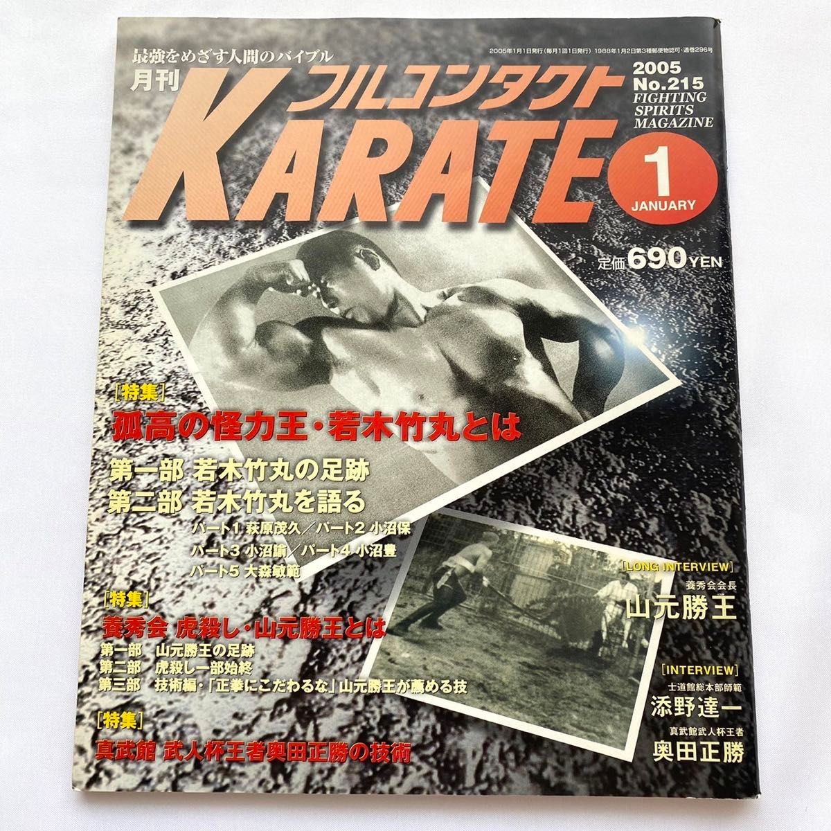 怪力法◆フルコンタクトKARATE/2005年1月号◆【特集】弧高の怪力王・若木竹丸