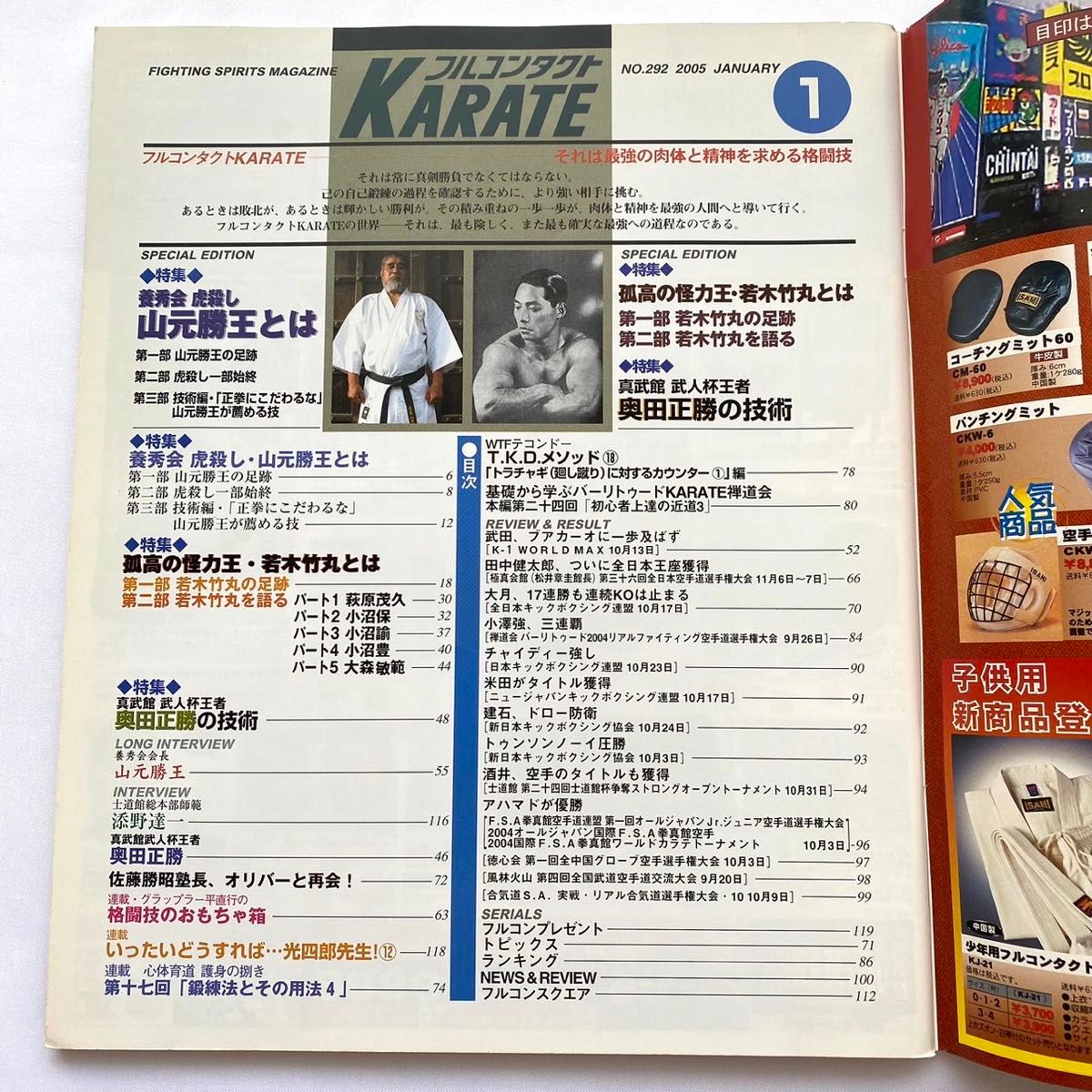 怪力法◆フルコンタクトKARATE/2005年1月号◆【特集】弧高の怪力王・若木竹丸