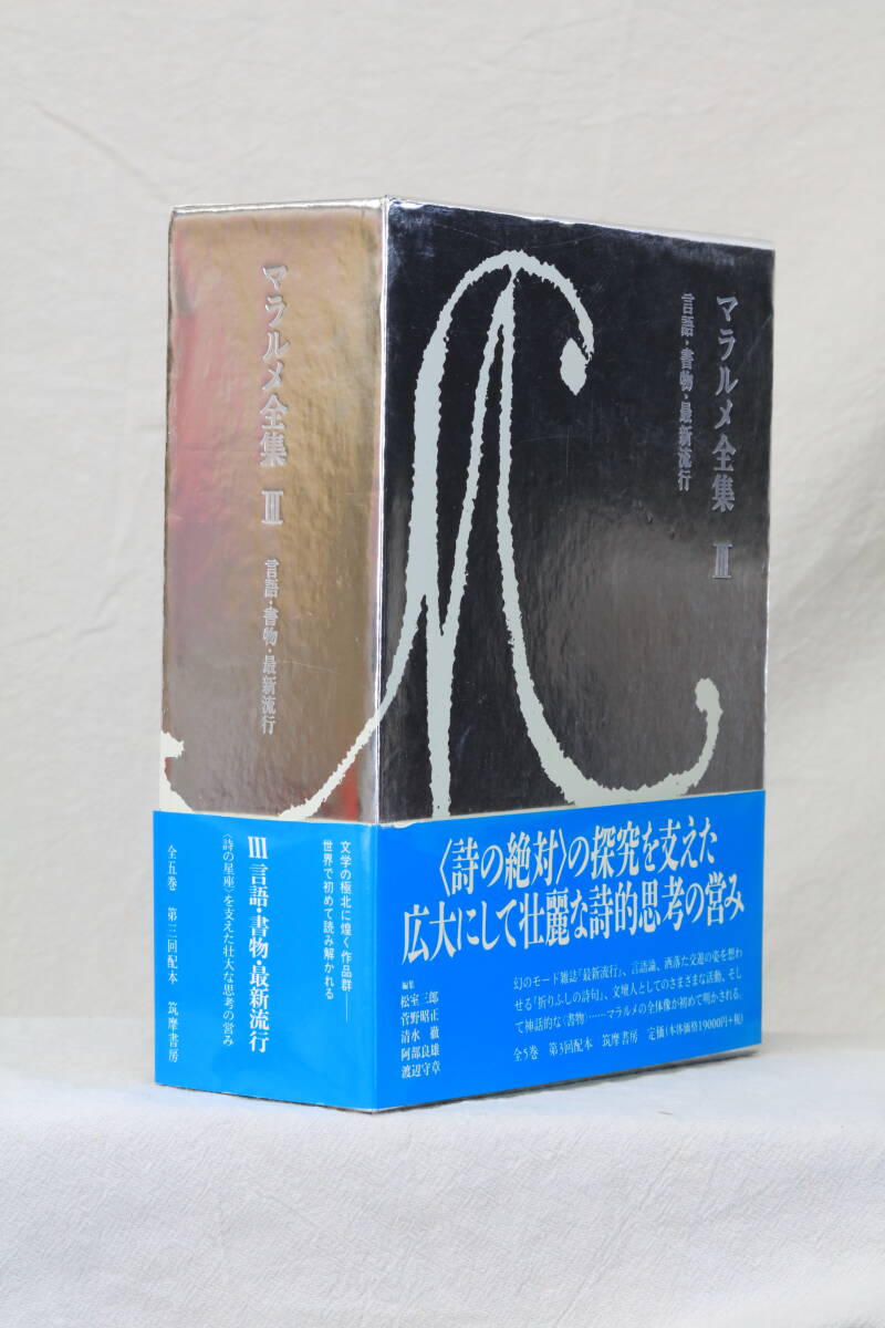 筑摩書房　マラルメ全集 3 言語、書物最新流行　未使用_画像2