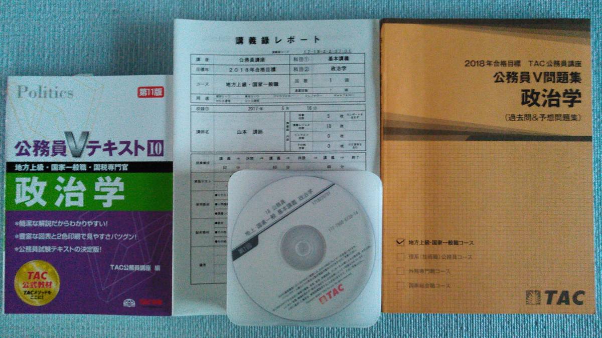 □ TAC 2018 政治学 全8回 【DVD】（山本武秀先生）+ 2015講義レジメ （渕元先生） / LEC 2018 Ｋマスター 政治学 / H11～R01 国家一般職_画像1