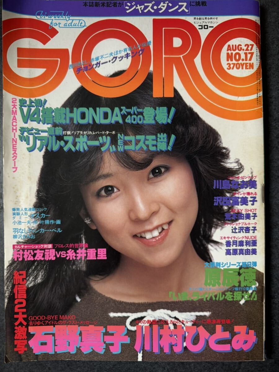 GORO 昭和56年8月27日号No.17の画像1