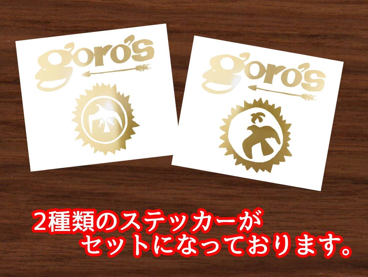 ◇送料無料◇goro's ハイクオリティ 2枚組 防水ステッカー【全16カラー】ゴローズ goros【No.009】_画像2